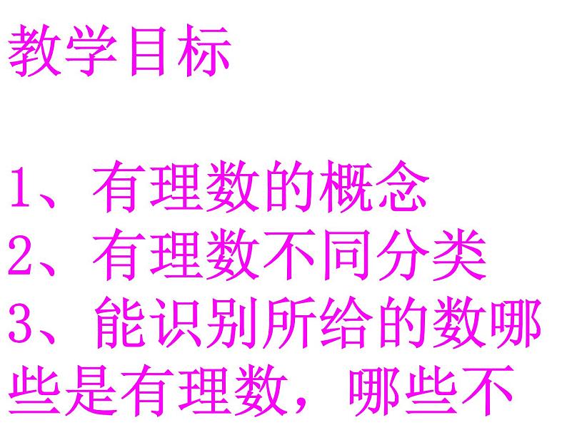 1.1正数和负数 第2课时 课件 2021—2022学年沪科版数学七年级上册03