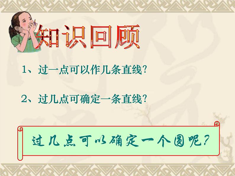 2.3 确定圆的条件  课件 -2021-2022学年-苏科版九年级数学上册03