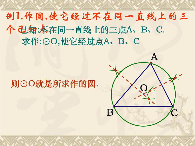 2.3 确定圆的条件  课件 -2021-2022学年-苏科版九年级数学上册08