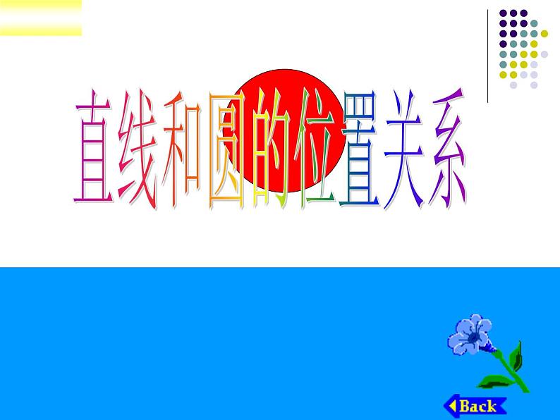 2.5 直线与圆的位置关系 课件 -2021-2022学年苏科版九年级数学上册第1页