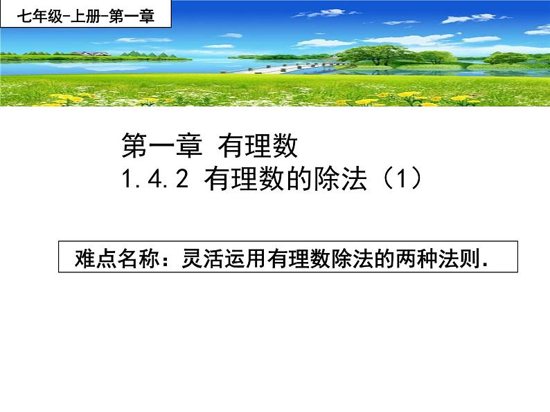 1.4.2有理数的除法-课件-2021-2022学年人教版数学七年级上册第1页