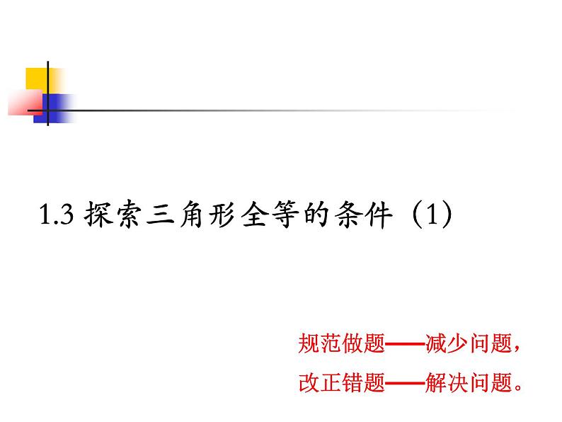 1.3 探索三角形全等的条件（1） 课件 2021-2022学年数学八年级上册 苏科版03