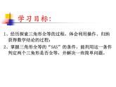 1.3 探索三角形全等的条件（1） 课件 2021-2022学年数学八年级上册 苏科版