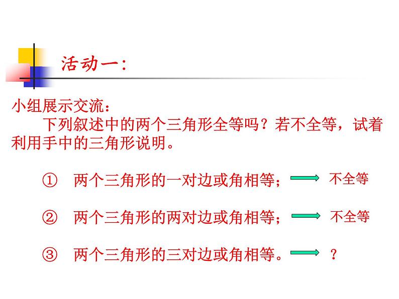 1.3 探索三角形全等的条件（1） 课件 2021-2022学年数学八年级上册 苏科版05