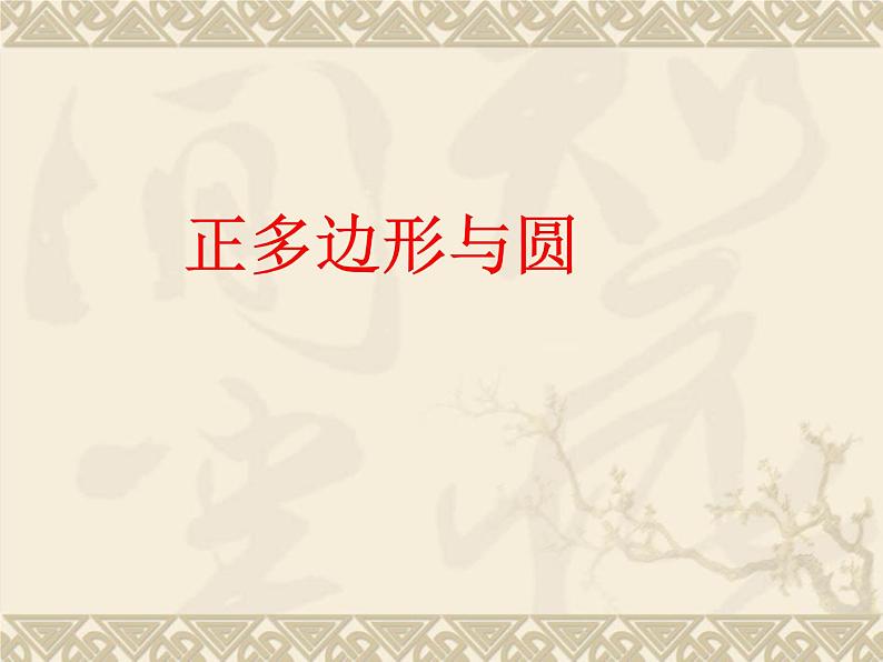 2.6 正多边形与圆 课件  2021—2022学年苏科版数学九年级上册第4页