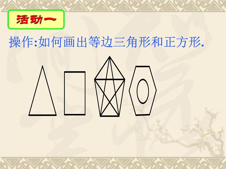 2.6 正多边形与圆 课件  2021—2022学年苏科版数学九年级上册第5页