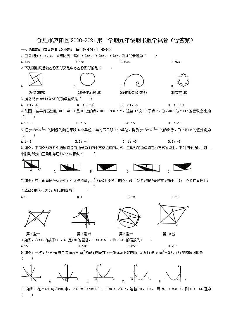 【9数】安徽合肥市庐阳区2020-2021学年九年级上期末考试数学试卷（含答案）第1页