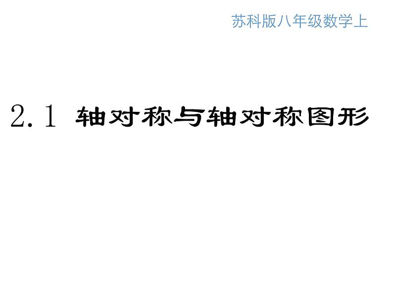 2.1 轴对称与轴对称图形 课件  2021—2022学年苏科版数学八年级上册01