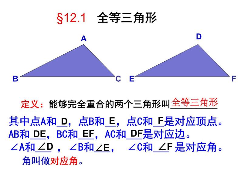 12.1全等三角形 课件 2021—2022学年人教版数学八年级上册07