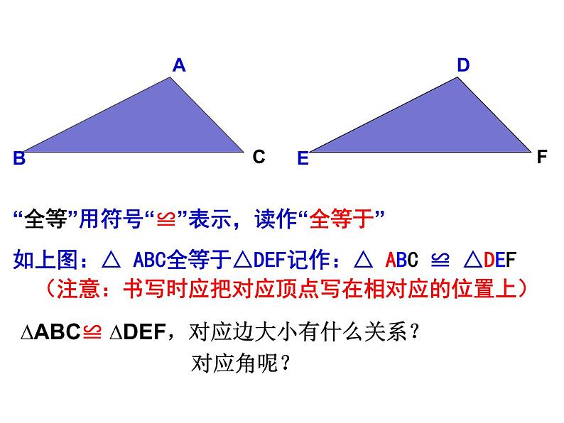 12.1全等三角形 课件 2021—2022学年人教版数学八年级上册08