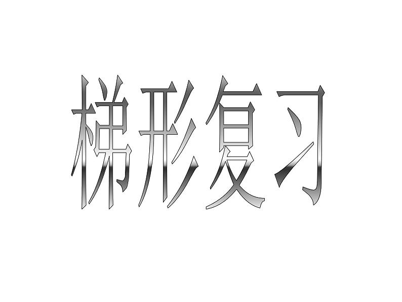 沪教版（上海）数学八年级第二学期-22.4 梯形复习  课件01