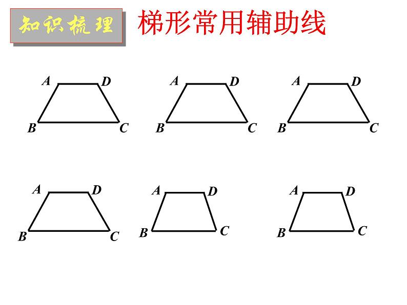 沪教版（上海）数学八年级第二学期-22.4 梯形复习  课件06