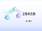_1.1 正数和负数第一课时 课件  2021—2022学年沪科版数学七年级上册