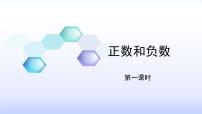 2020-2021学年1.1 正数和负数图片课件ppt