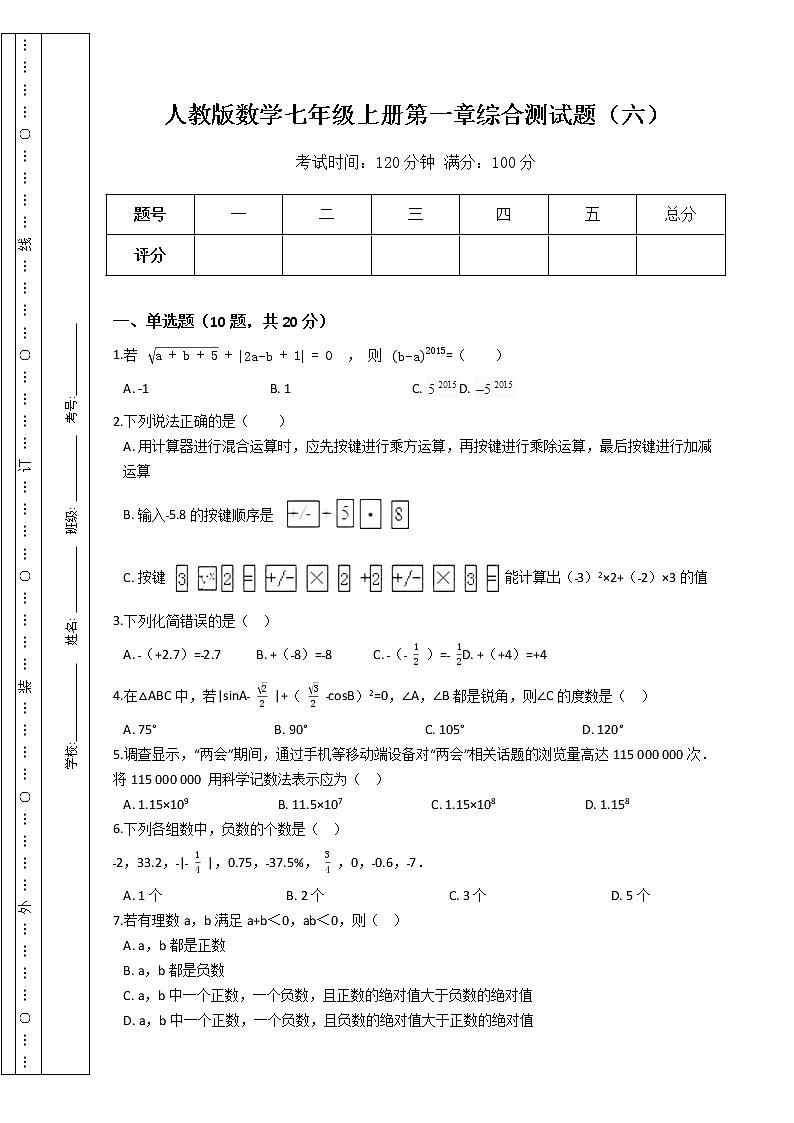 人教版数学七年级上册第一章综合测试题（六）（Word版，含答案）第1页