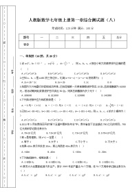 数学七年级上册第一章 有理数综合与测试课时作业