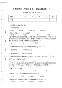 初中数学人教版七年级上册第一章 有理数综合与测试同步测试题