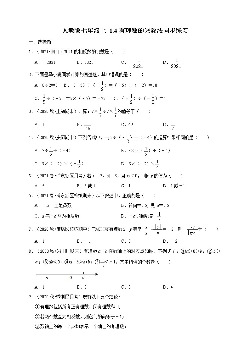 人教版七年级数学上册1.4有理数的乘除法同步练习01