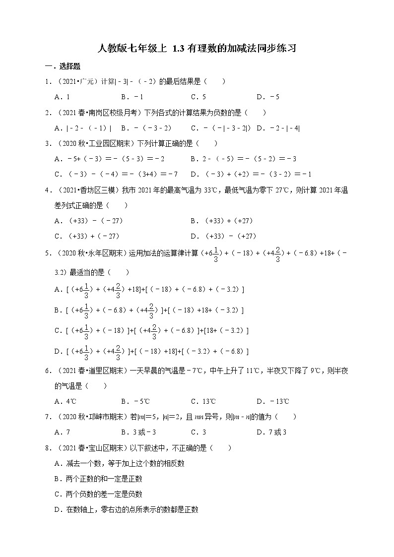 人教版七年级数学上册1.3有理数的加减法同步练习01