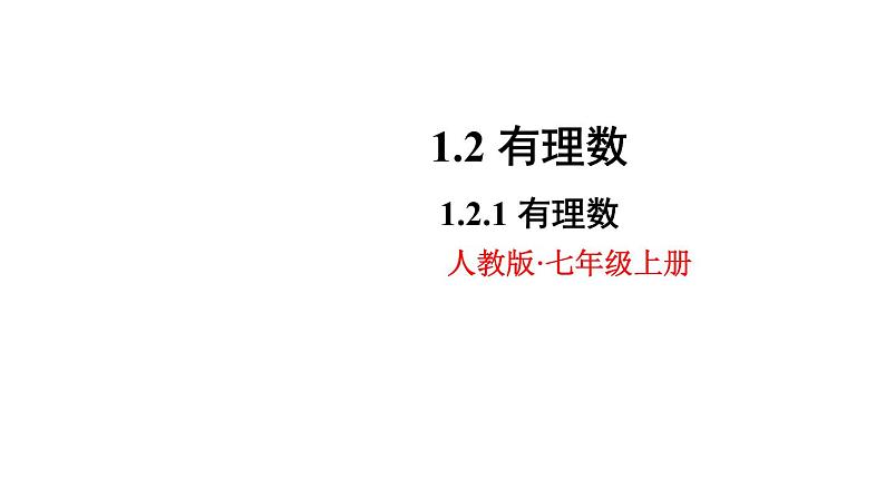 人教版七年级数学上册 第一章 有理数 1.2.1 有理数 课件（共26张PPT）01