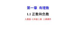 人教版七年级上册第一章 有理数1.1 正数和负数示范课ppt课件