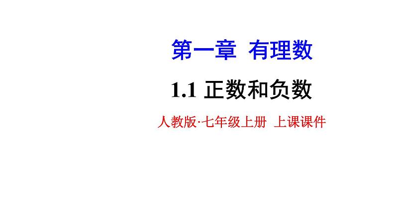 人教版七年级数学上册1.1 正数和负数 课件01