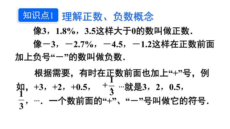 人教版七年级数学上册1.1 正数和负数 课件06