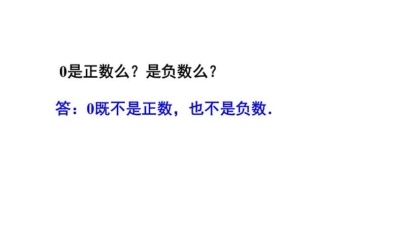 人教版七年级数学上册1.1 正数和负数 课件07