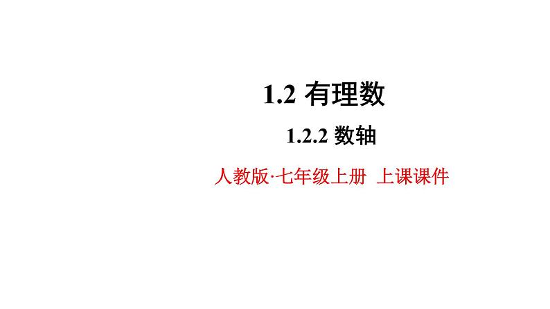 人教版七年级数学上册 第一章 有理数 1.2.2 数轴 课件（共21张PPT）01