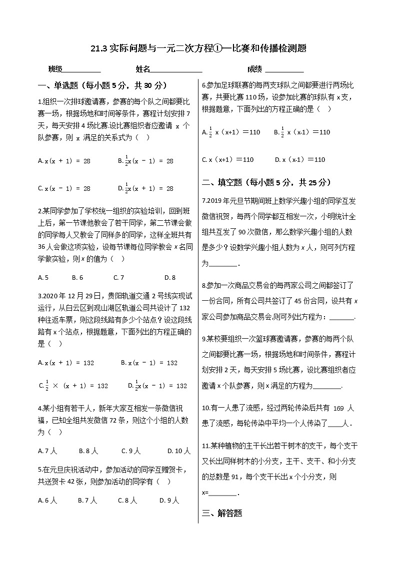 人教版九年级数学上册21.3实际问题与一元二次方程①—比赛和传播  检测题（含解析）第1页