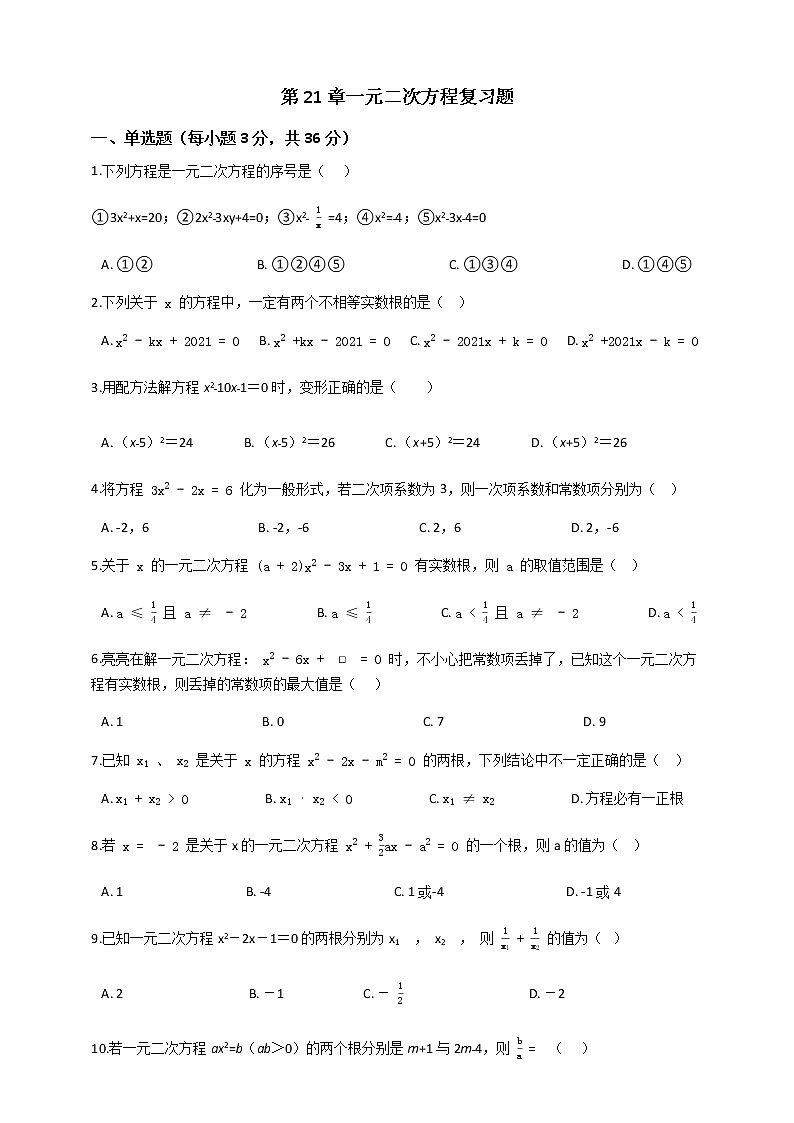 人教版九年级数学上册第21章一元二次方程  复习题（含解析）01