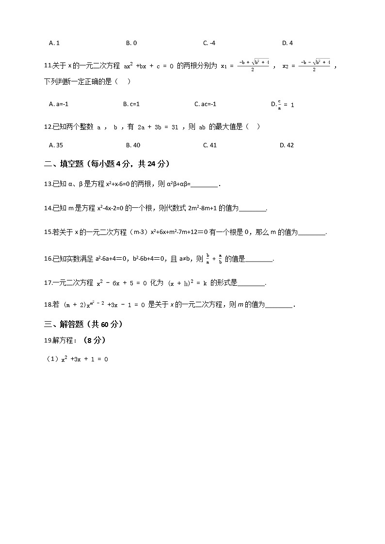 人教版九年级数学上册第21章一元二次方程  复习题（含解析）02
