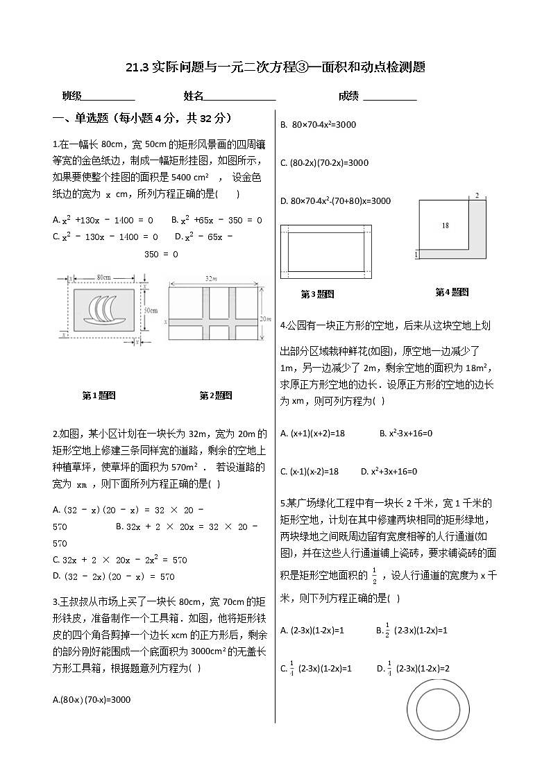 人教版九年级数学上册21.3实际问题与一元二次方程③—面积和动点  检测题（含解析）第1页