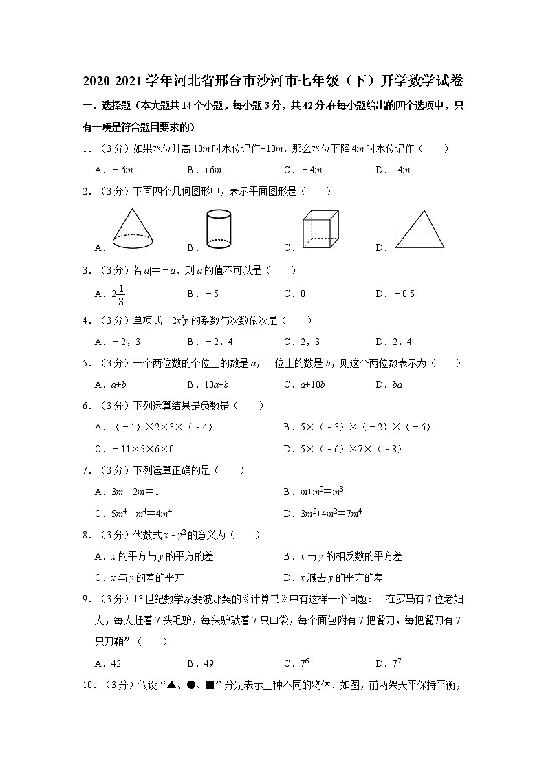 2020-2021学年河北省邢台市沙河市七年级（下）开学数学试卷第1页