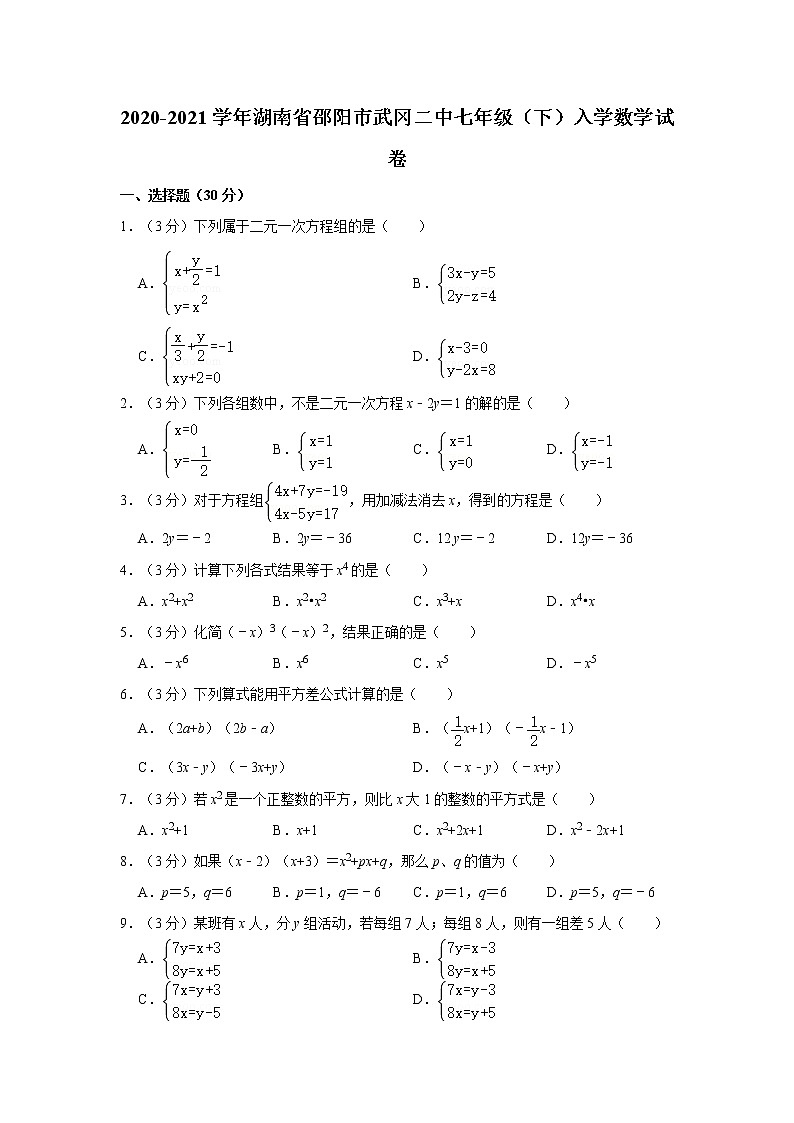 2020-2021学年湖南省邵阳市武冈二中七年级（下）入学数学试卷01
