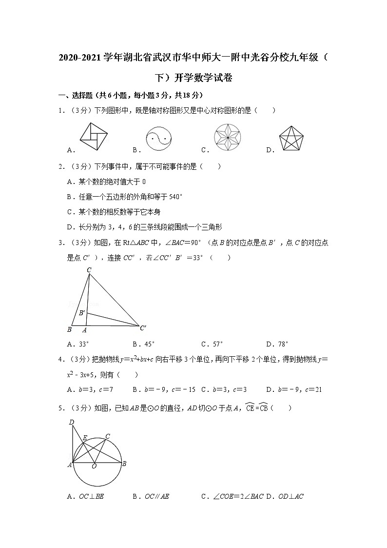 2020-2021学年湖北省武汉市华中师大一附中光谷分校九年级（下）开学数学试卷01