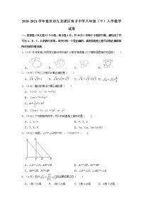 2020-2021学年重庆市九龙坡区育才中学八年级（下）入学数学试卷