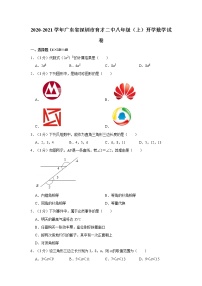 2020-2021学年广东省深圳市育才二中八年级（上）开学数学试卷