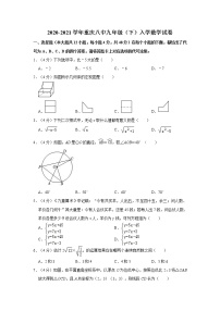 2020-2021学年重庆八中九年级（下）入学数学试卷