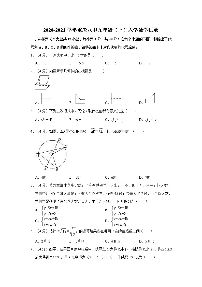 2020-2021学年重庆八中九年级（下）入学数学试卷01