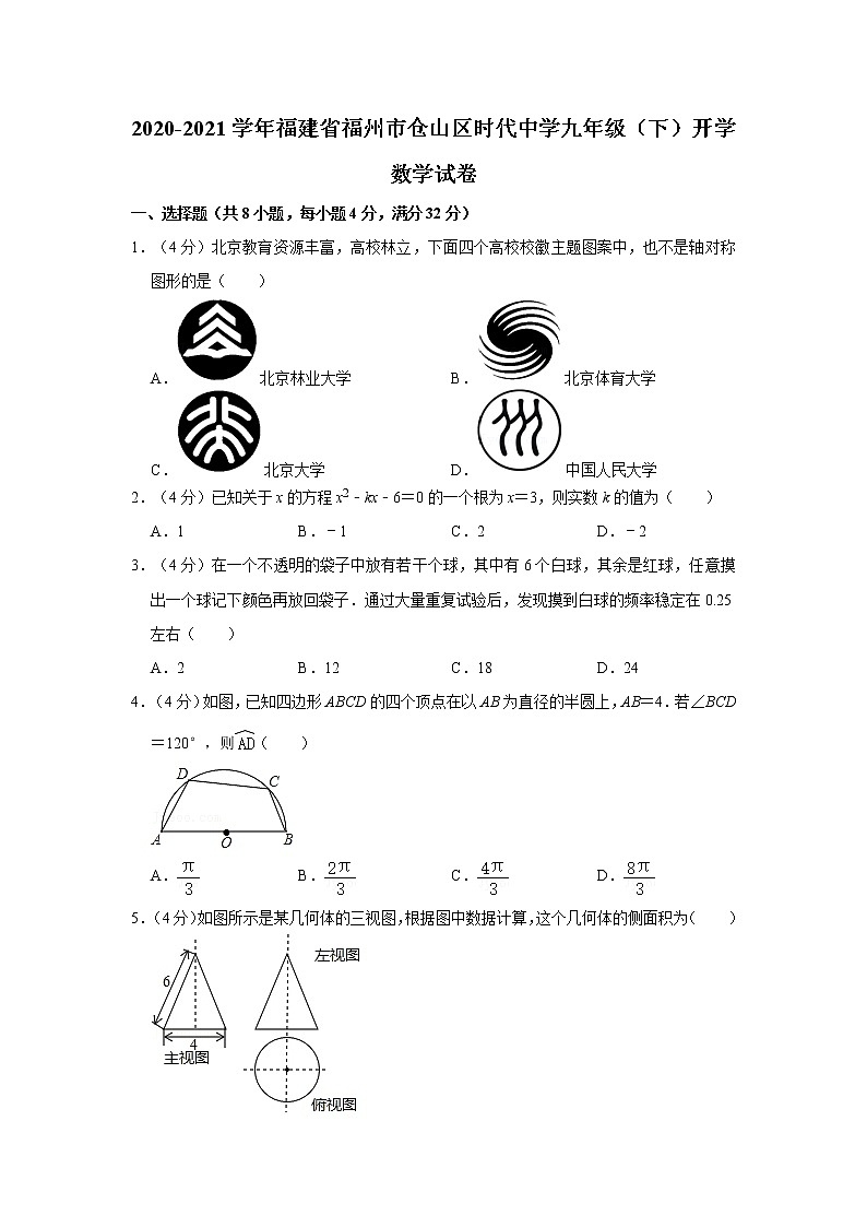 2020-2021学年福建省福州市仓山区时代中学九年级（下）开学数学试卷01