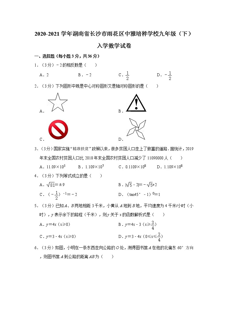 2020-2021学年湖南省长沙市雨花区中雅培粹学校九年级（下）入学数学试卷01