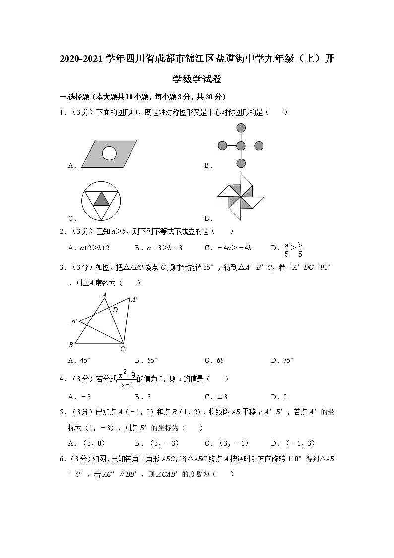 2020-2021学年四川省成都市锦江区盐道街中学九年级（上）开学数学试卷01