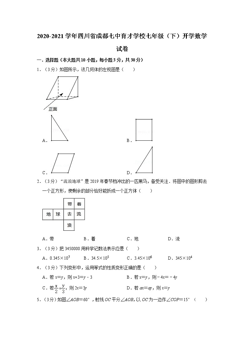 2020-2021学年四川省成都七中育才学校七年级（下）开学数学试卷第1页