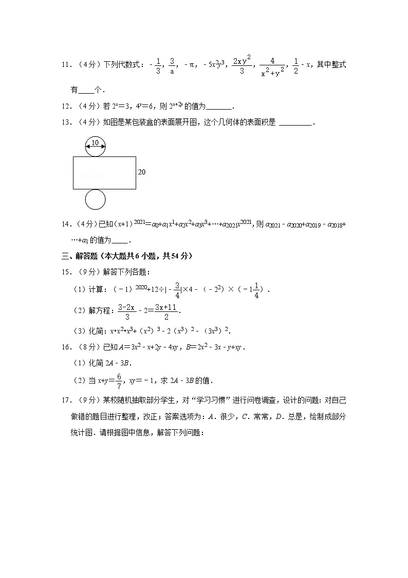 2020-2021学年四川省成都七中育才学校七年级（下）开学数学试卷第3页