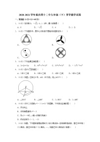 2020-2021学年重庆四十二中九年级（下）开学数学试卷