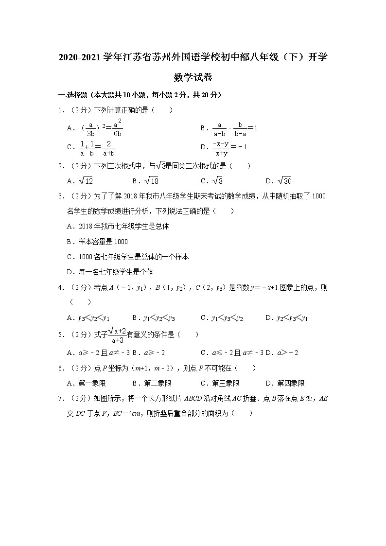 2020-2021学年江苏省苏州外国语学校初中部八年级（下）开学数学试卷第1页