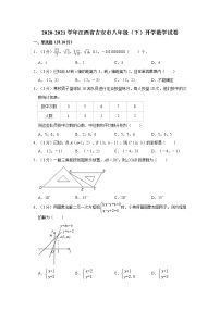 2020-2021学年江西省吉安市八年级（下）开学数学试卷