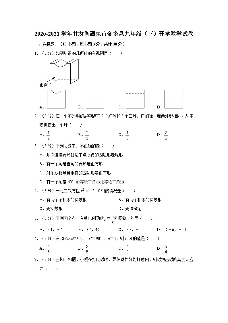 2020-2021学年甘肃省酒泉市金塔县九年级（下）开学数学试卷第1页