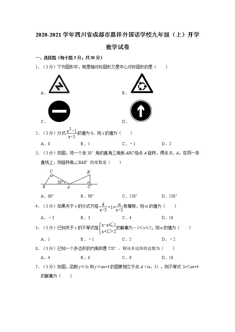 2020-2021学年四川省成都市嘉祥外国语学校九年级（上）开学数学试卷第1页